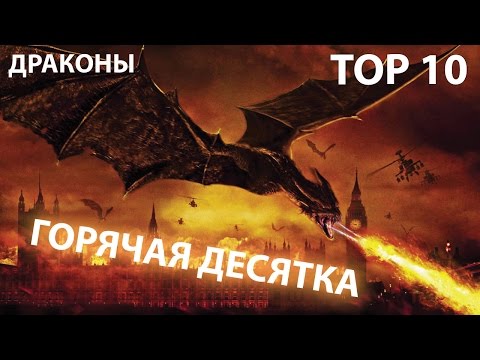 Видео: Драконы в кино - десятка лучших кинодраконов