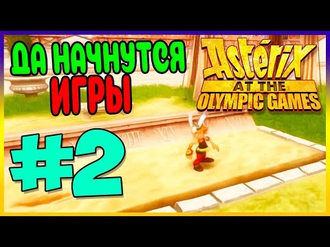 Видео: Прохождение Asterix at the Olympic Games. ОТБОРОЧНЫЕ ЭТАПЫ. #2