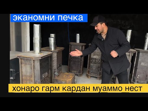 Видео: 🔥Акнун як печка 2 хонаро гарм мекунад#эканомни#печка