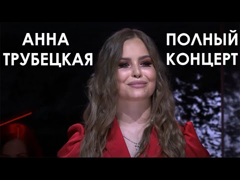 Видео: Анна Трубецкая. Большой концерт в Минске. Полная версия. LIVE // Проект «Новое имя»