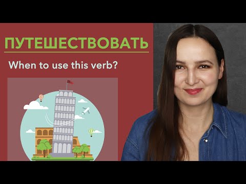 Видео: The verb "путешествовать". When to use it?