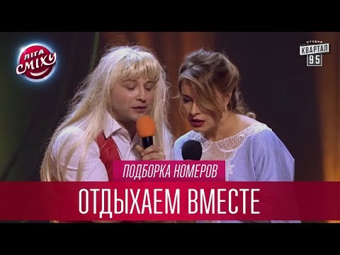 Видео: Пикап по-хмельницки, провинциальный хип-хоп и другие номера Отдыхаем Вместе | Лига Смеха лучшее