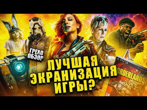 Видео: Грехо обзор Бордерлендс