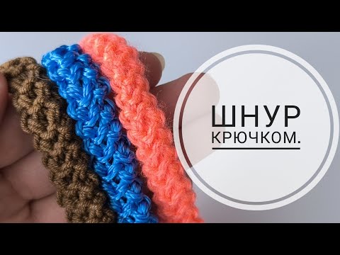 Видео: Идеальный шнур крючком ДЛЯ СУМКИ Ручка для сумки