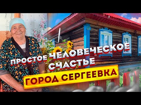Видео: Как много надо для счастья? Казахстанский городок Сергеевка