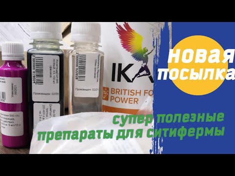 Видео: 🔺Смотрим новую посылку. Прилипатель маджестик, препараты би 58, аполло, свитч, икар калисто.