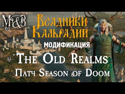 Видео: The old realms: Обновление Season of Doom