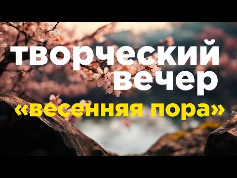 Видео: ТВОРЧЕСКИЙ ВЕЧЕР "ВЕСЕННЯЯ ПОРА"