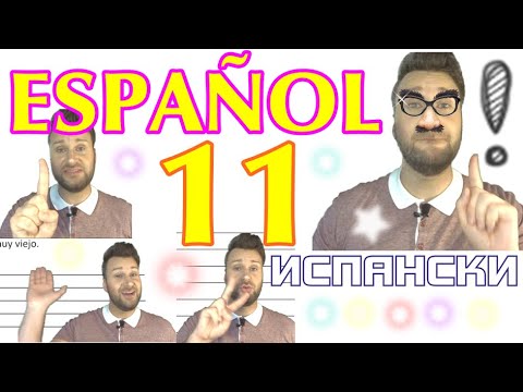 Видео: Испански урок с Alex Clase 11 - Колко е часът?, QUÉ или CUÁL?, клас на бълграски за българи
