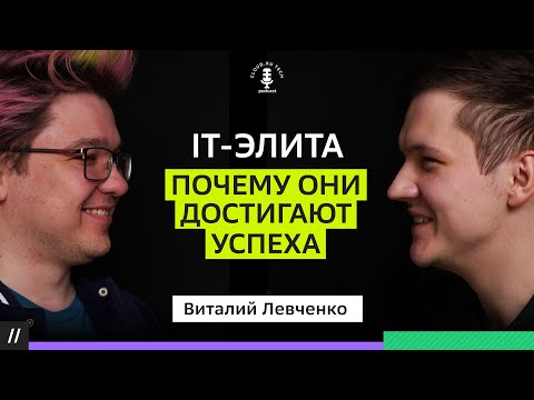 Видео: Высокий интеллект в IT сфере. Виталий Левченко