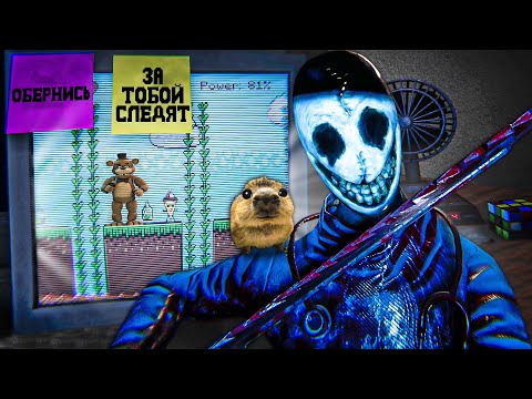 Видео: ФНАФ, НО ТОЛЬКО МАНЬЯК У ТЕБЯ ДОМА🔪 - Stage Cleared