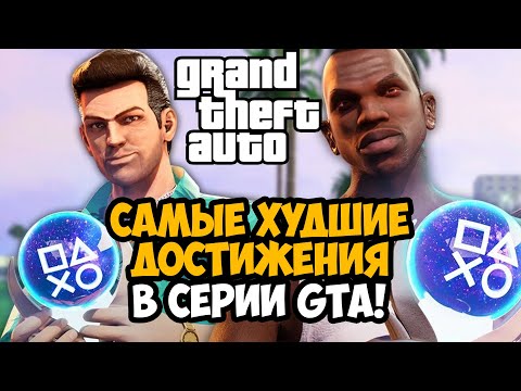 Видео: САМЫЕ ХУДШИЕ ДОСТИЖЕНИЯ В СЕРИИ GTA