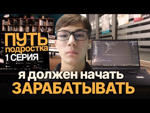 Видео: Я должен начать зарабатывать в 17 лет, иначе мне П*ЗД*Ц | Жизнь подростка 1 эпизод