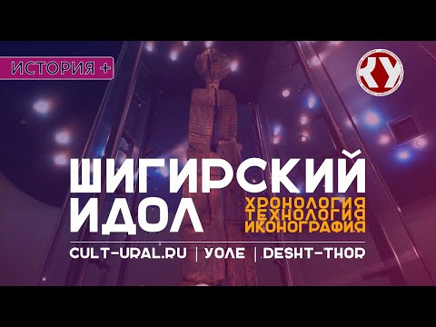 Видео: Шигирский идол: хронология, технология, иконография