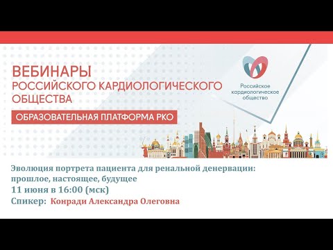 Видео: Эволюция портрета пациента для ренальной денервации: прошлое, настоящее, будущее