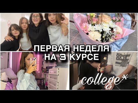 Видео: ПЕРВАЯ НЕДЕЛЯ В КОЛЛЕДЖЕ…// 1 сентября🏫//НОВАЯ ГРУППА?🤯// 3 курс//гулянки😜
