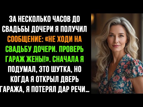 Видео: «НЕ ХОДИ НА СВАДЬБУ ДОЧЕРИ. ПРОВЕРЬ ГАРАЖ ЖЕНЫ!» Я ОТКРЫЛ ЕГО… И УВИДЕЛ ЭТО…