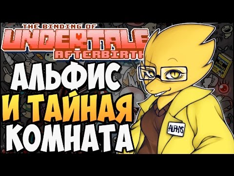 Видео: АЛЬФИС И ТАЙНАЯ КОМНАТА ► The Binding of UNDERTALE: Afterbirth |121| Special Rooms+ Mod