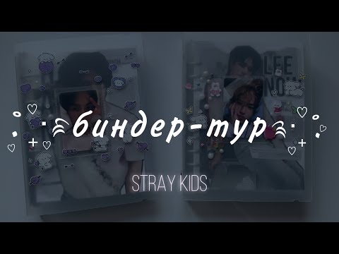 Видео: Болтливый биндер-тур  | SKZ binder tour 2023