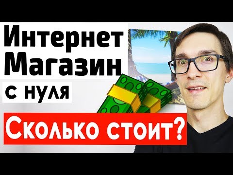 Видео: Как создать интернет магазин и сохранить 300тыс. Интернет магазин с нуля на OpenCart (CMS OcStore)