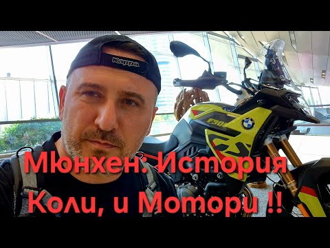 Видео: Мюнхен: Светът на BMW