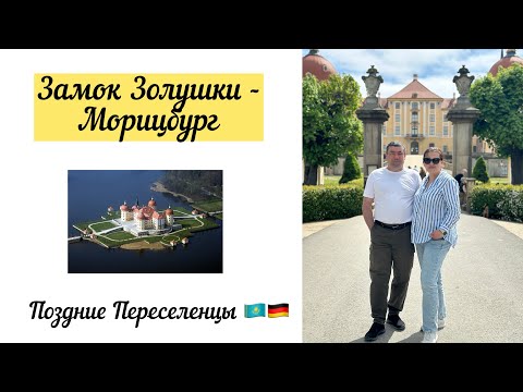 Видео: Замок Золушки - Морицбург и парк дикой природы/ волки.
