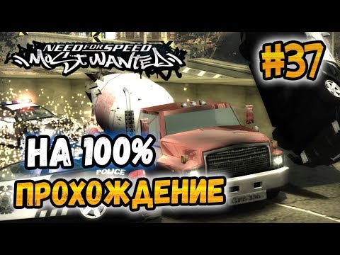Видео: NFS: Most Wanted - ПРОХОЖДЕНИЕ НА 100% - #37