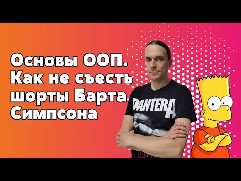 Видео: Основы ООП. Public, private, protected, static. Интерфейсы. Примеры кода