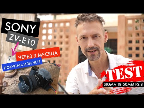 Видео: Камера Sony ZV-E10 через 3 месяца эксплуатации - покупать или нет? Тест объектива Sigma 18-50mm f2.8