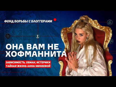 Видео: ОНА ВАМ НЕ ХОФМАННИТА