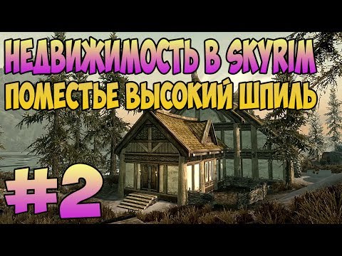 Видео: ПОМЕСТЬЕ ВЫСОКИЙ ШПИЛЬ I Недвижимость в Skyrim ( ОБЗОР )