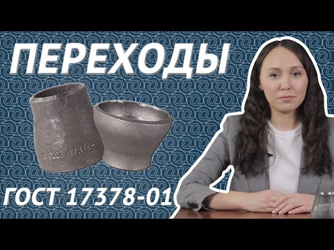 Видео: Переходы стальные ГОСТ 17378. Что такое переход, как изготавливают и для чего используют? / ОНИКС