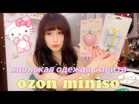 Видео: МОИ KAWAII-ПОКУПКИ НА АВИТО, OZON И MINISO