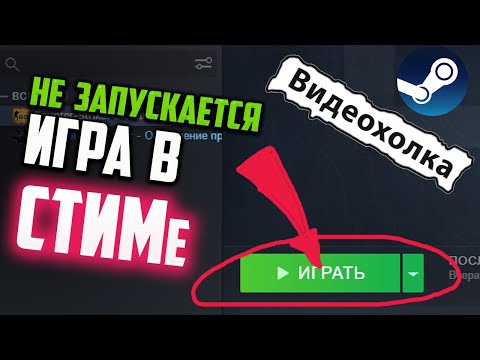 Видео: Как запустить игру в СТИМе, если она не запускается