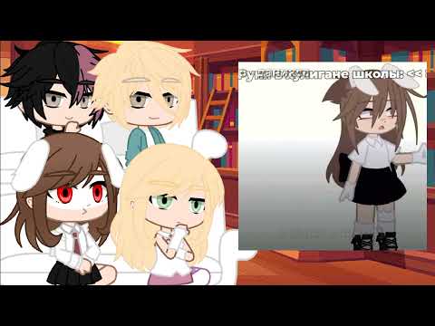 Видео: реакция на тт но задира школы не даёт мне покоя