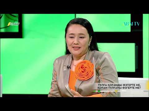 Видео: САНА. Тұлға қоғамды өзгерте ме, қоғам тұлғаны өзгерте ме?