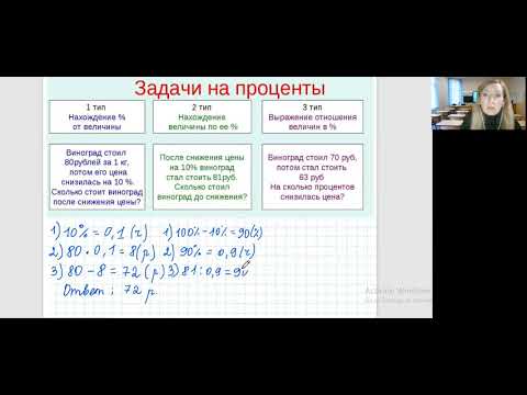 Видео: Решение задач на проценты.  Три типа задач на проценты. Математика 5 класс