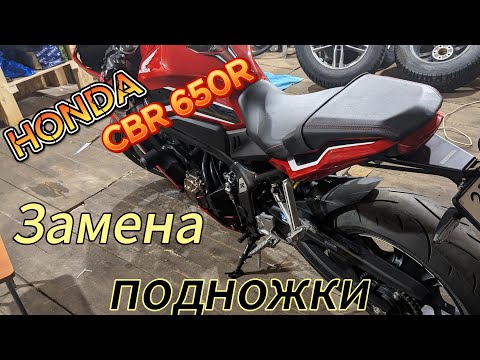 Видео: Замена подножки на HONDA CBR 650R