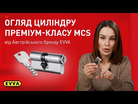 Видео: ВІДЕООГЛЯД ЦИЛІНДРА EVVA MCS З МАГНІТНОЮ ТА МЕХАНІЧНОЮ СИСТЕМОЮ КОДУВАННЯ