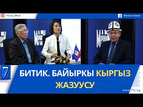 Видео: БИТИК. БАЙЫРКЫ КЫРГЫЗ ЖАЗУУСУ
