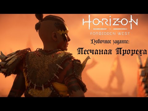 Видео: Побочное задание: Песчаная Прореха ❥ Horizon Forbidden West #31