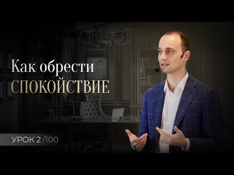 Видео: Как перестать страдать и обрести спокойствие | Принцип №2