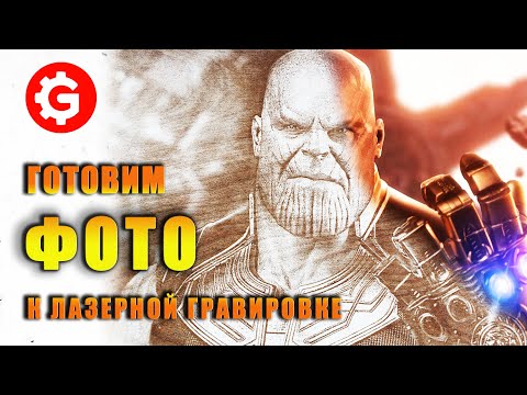 Видео: LightBurn: Подготовка фото для лазерной гравировки | Танос – пошаговый мастер-класс
