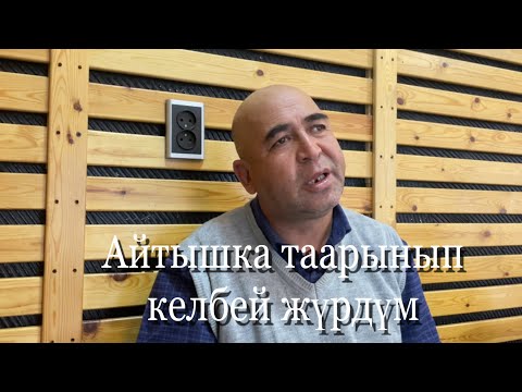 Видео: Сапарбек Зулпуев. Куудул акын