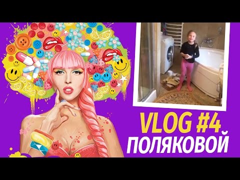 Видео: Влоги Поляковой. Бардак в доме. Анекдоты от Алисы. Утренний кофе. Vlog 4