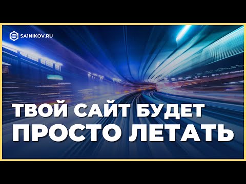 Видео: Как ускорить работу сайта при помощи CDN и защитить его от DDoS атак
