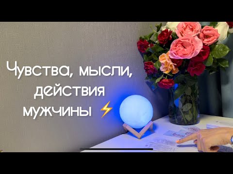 Видео: Чувства, мысли, действия мужчины ⚡️