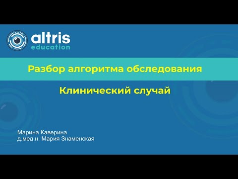 Видео: Разбор алгоритма обследования, клинический случай
