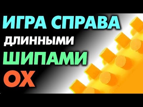 Видео: КАК и зачем играть СПРАВА ДЛИННЫМИ ШИПАМИ ОХ у стола. Длинные шипы без губки, тактика игры, техника