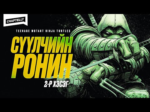 Видео: СҮҮЛЧИЙН РОНИН /2-р хэсэг/ - Teenage Mutant Ninja Turtles